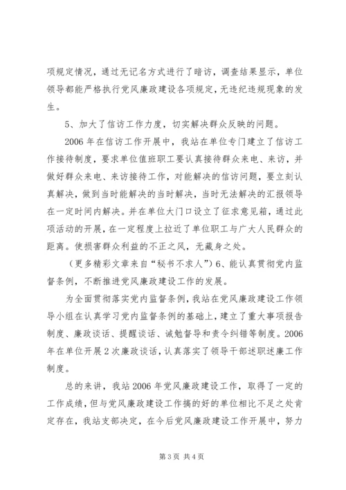 水管站党支部班子成员落实党风廉政建设责任制情况报告 (2).docx