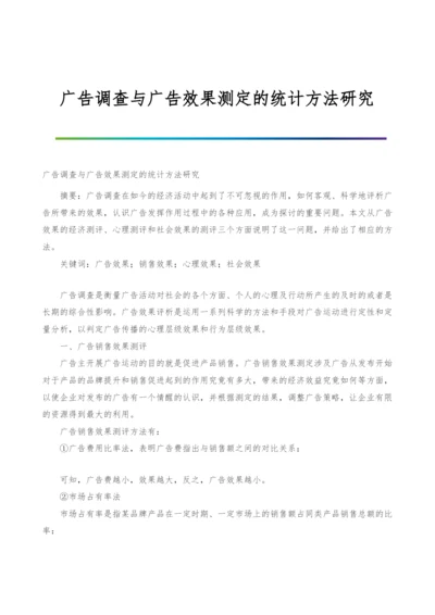 广告调查与广告效果测定的统计方法研究.docx