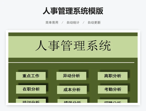 人事管理系统模版