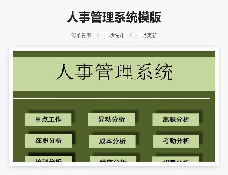 人事管理系统模版