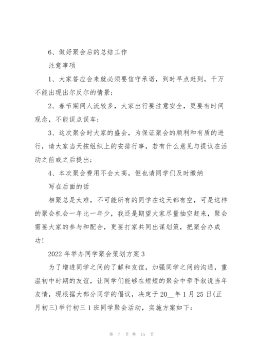 2022年举办同学聚会策划方案.docx