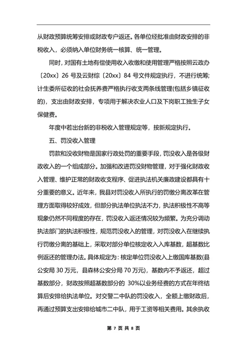 最新行政单位预算管理制度范本_1