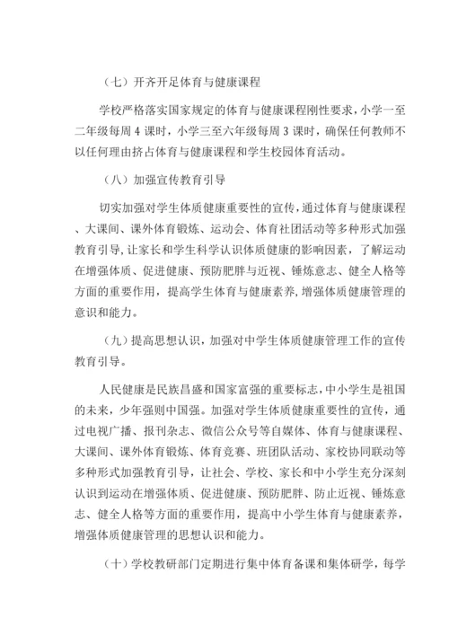 XX中学学校落实双减政策加强体质健康管理实施方案.docx