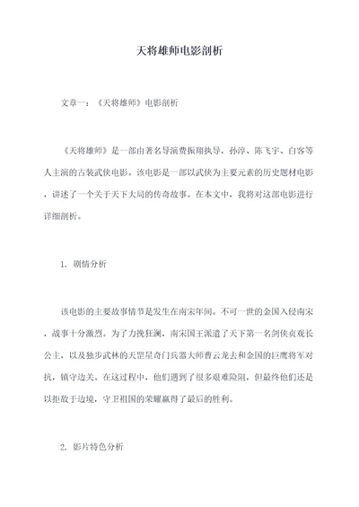 天将雄师电影剖析