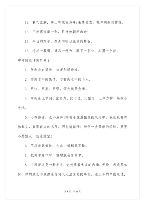 中考班级冲刺口号_1.docx