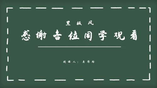 黑板风教育教学通用PPT模板
