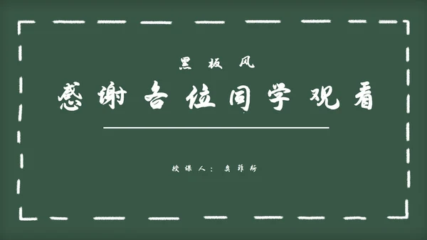 黑板风教育教学通用PPT模板