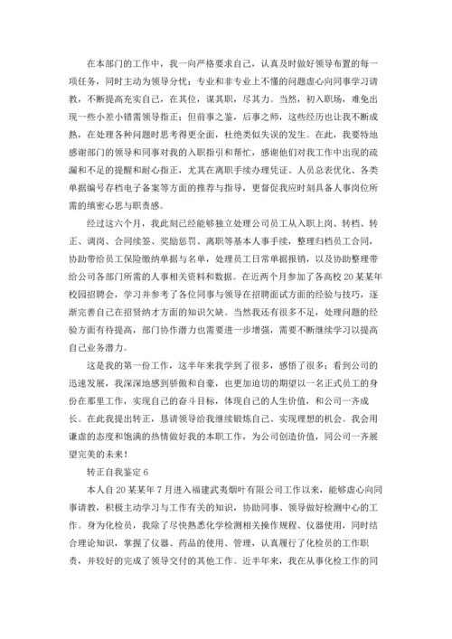转正自我鉴定(15篇).docx