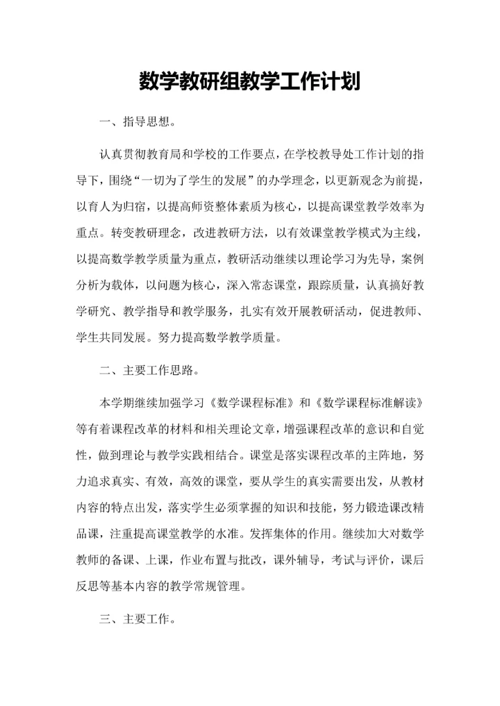 数学教研组教学工作计划
