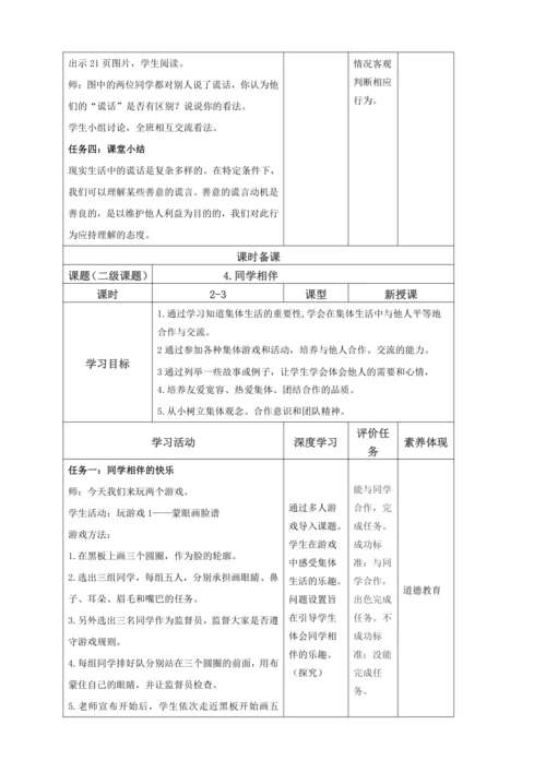 【大单元教学设计】统编版三年级下册道德与法治 第一单元备课教案