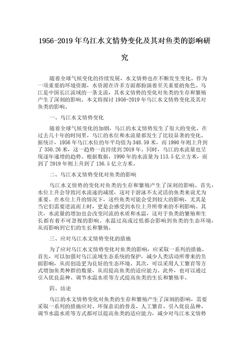 19562019年乌江水文情势变化及其对鱼类的影响研究