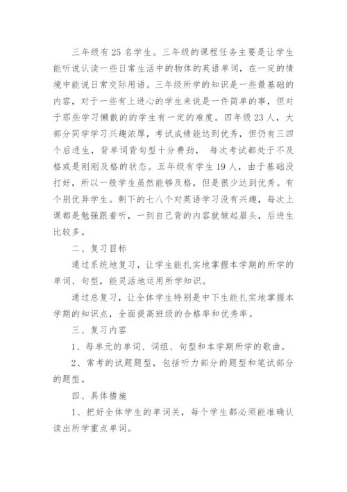 小学英语期末复习计划.docx