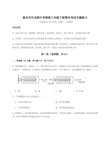 基础强化重庆市兴龙湖中学物理八年级下册期末考试专题练习A卷（解析版）.docx