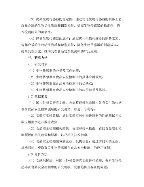 生物传感器在食品安全检测中的应用