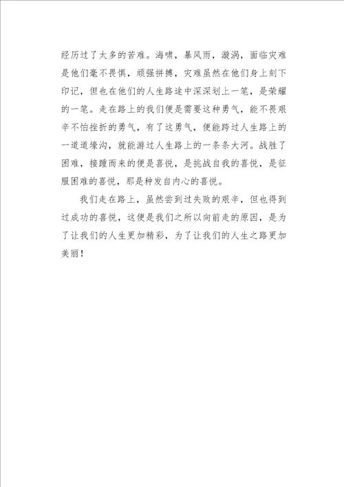 初一作文叙事走在路上550字