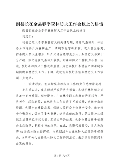 副县长在全县春季森林防火工作会议上的讲话.docx