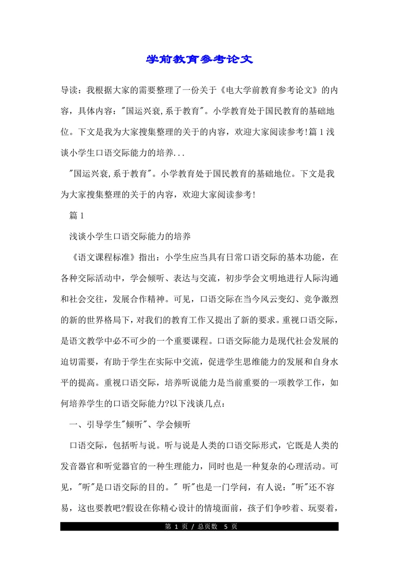 学前教育参考论文(1)