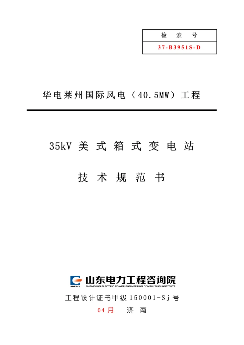 D0135kV箱式变电站重点技术基础规范书修.docx