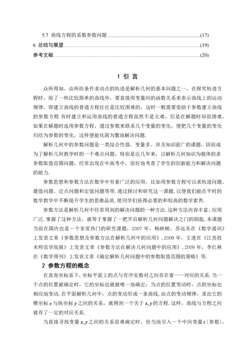 浅析参数思想在解析几何中的应用--毕业论文设计.docx