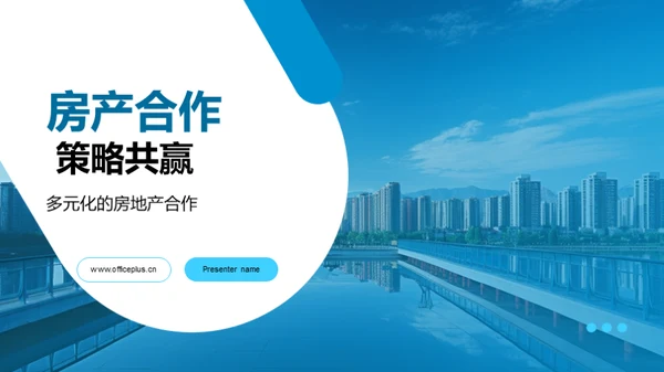 房产合作 策略共赢