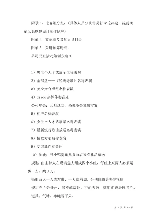 公司元旦活动策划方案.docx