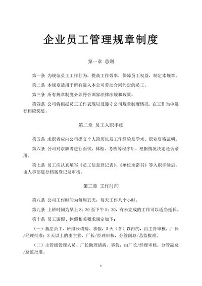 企业员工管理规章制度