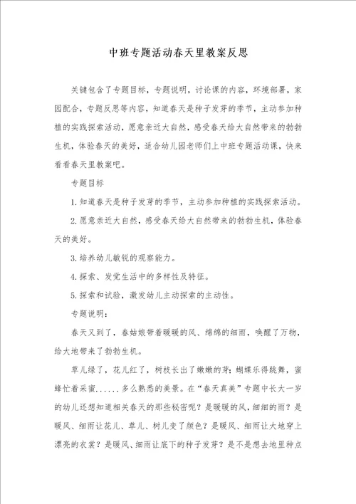 中班专题活动春天里教案反思