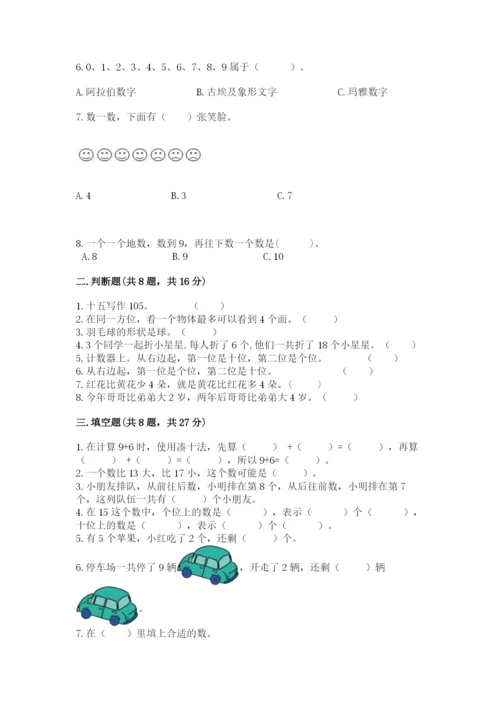 小学一年级上册数学期末测试卷及参考答案（b卷）.docx