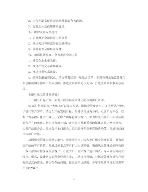 精编之金融行业工作计划模板.docx