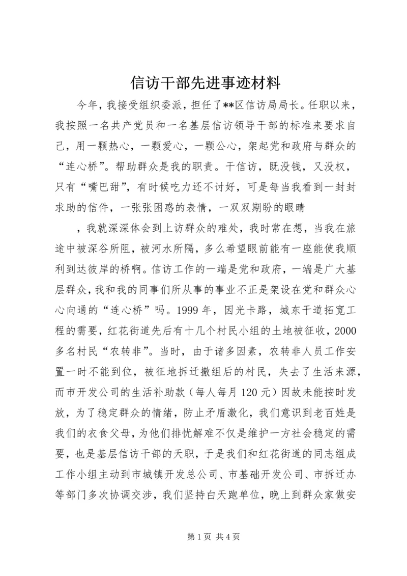 信访干部先进事迹材料 (4).docx