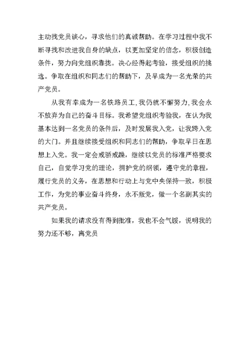 铁路工人入党申请书标准格式