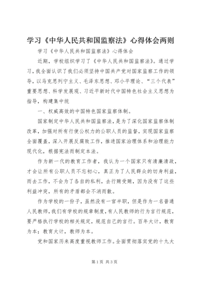 学习《中华人民共和国监察法》心得体会两则 (3).docx