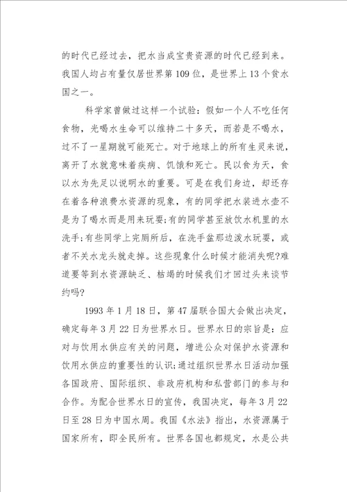 国旗下讲话之节约用水从我做起