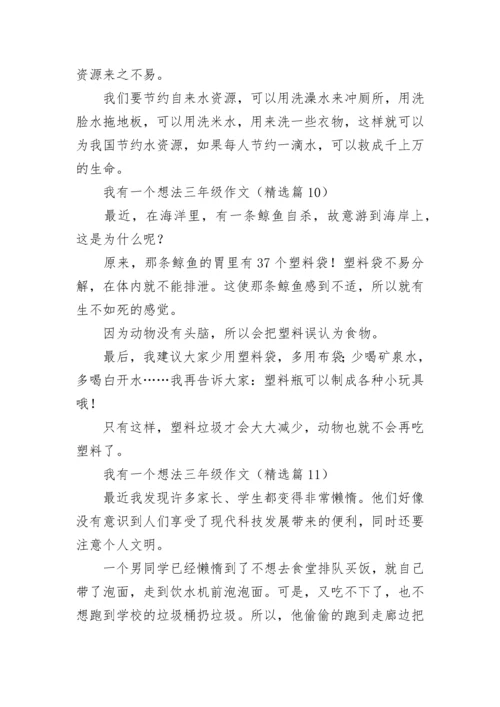我有一个想法三年级优秀作文（多篇）.docx