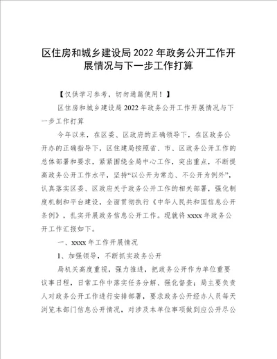 区住房和城乡建设局2022年政务公开工作开展情况与下一步工作打算