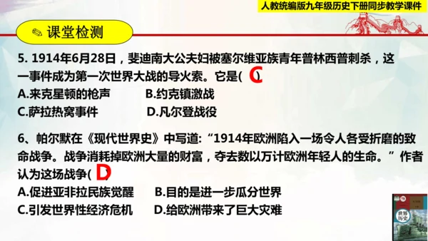【新课标 新理念】人教部编版九年级历史下册第8课  第一次世界大战（同步课件）