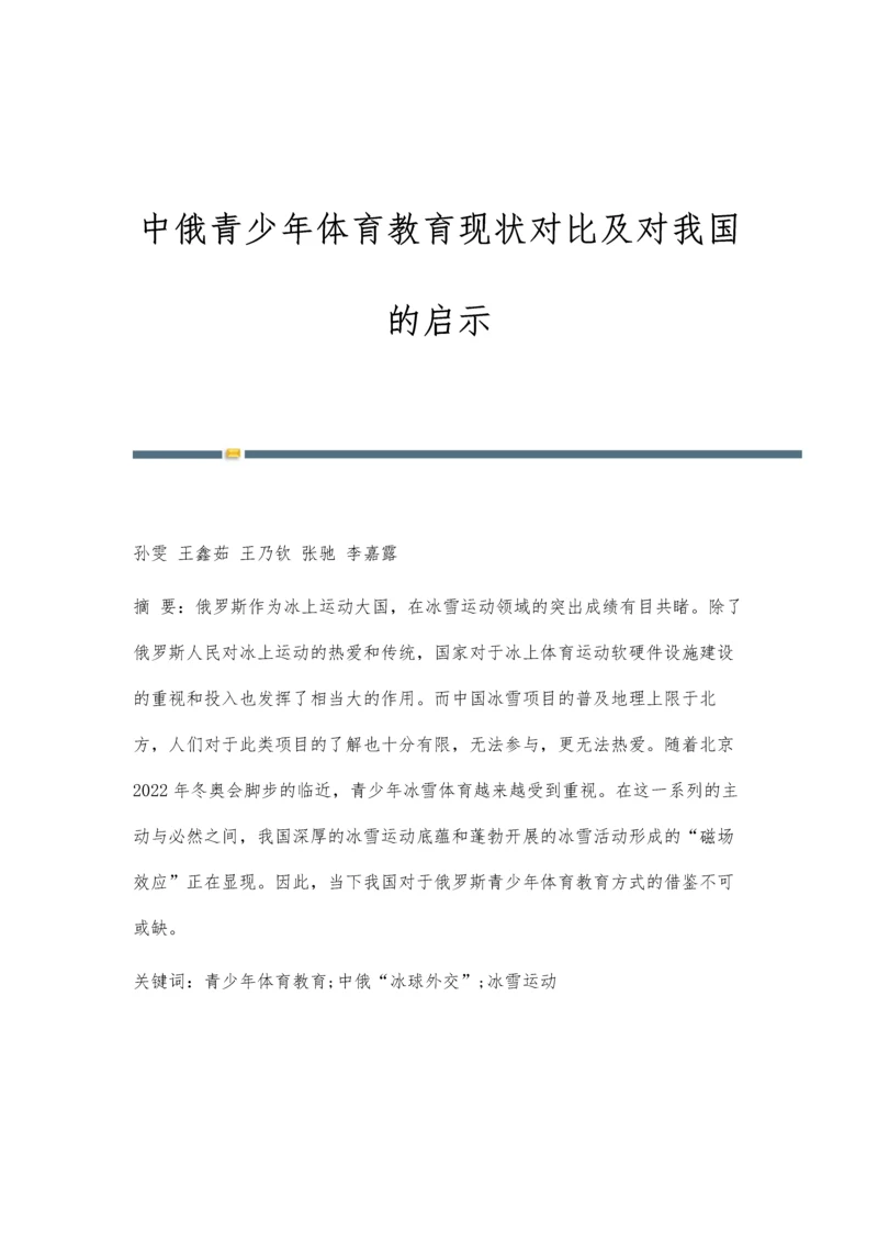 中俄青少年体育教育现状对比及对我国的启示.docx