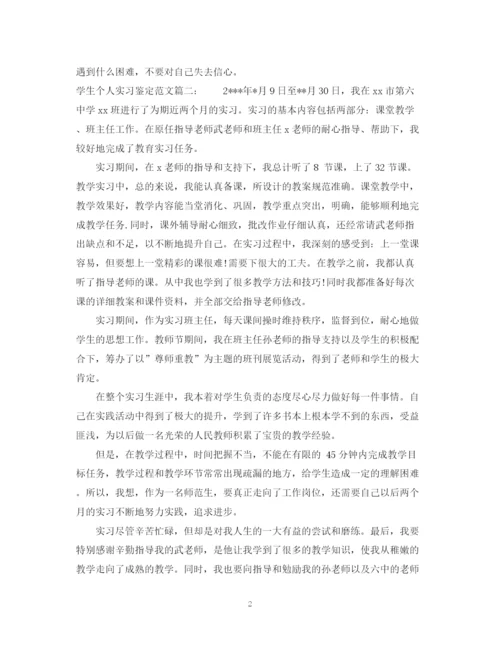 精编之学生个人实习鉴定范文3篇.docx