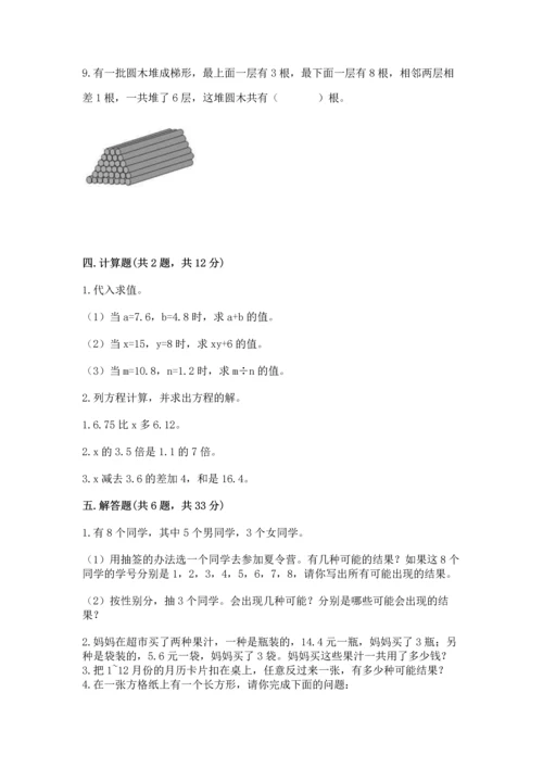 人教版小学五年级上册数学期末测试卷【名师系列】.docx