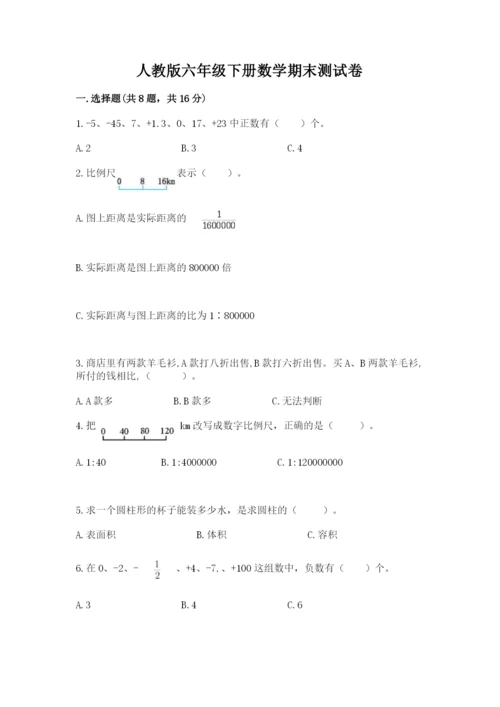 人教版六年级下册数学期末测试卷含答案（a卷）.docx