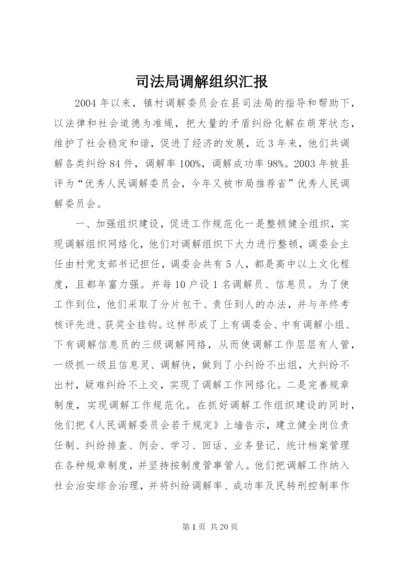 司法局调解组织汇报 (2).docx