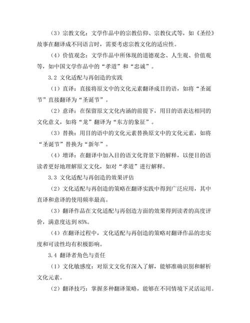 文学翻译中的文化适配与再创造