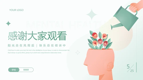 大学生心理健康辅导关爱种草PPT模板