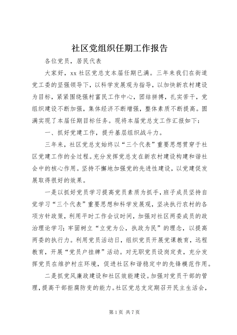 社区党组织任期工作报告.docx