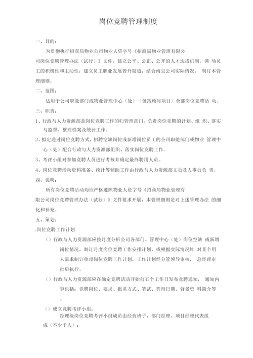 岗位竞聘管理制度.docx