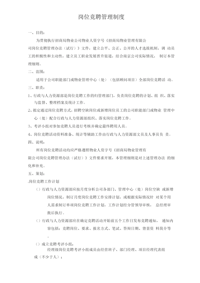 岗位竞聘管理制度.docx