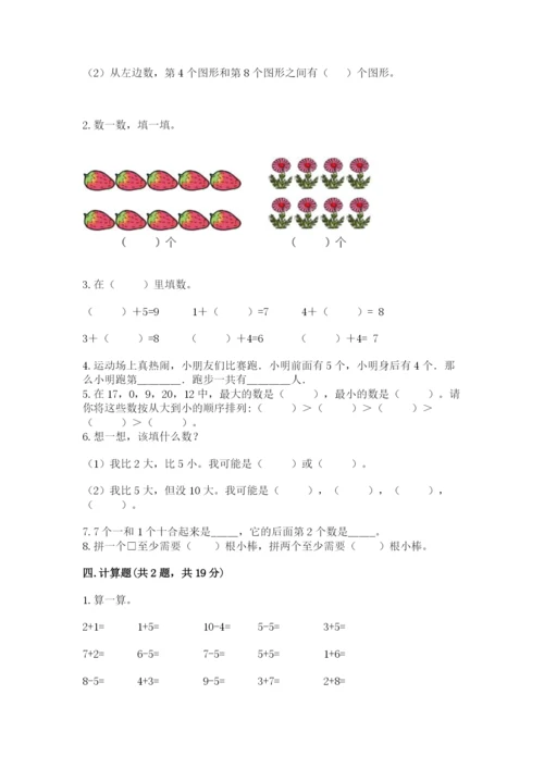 人教版数学一年级上册期末测试卷附完整答案（全优）.docx