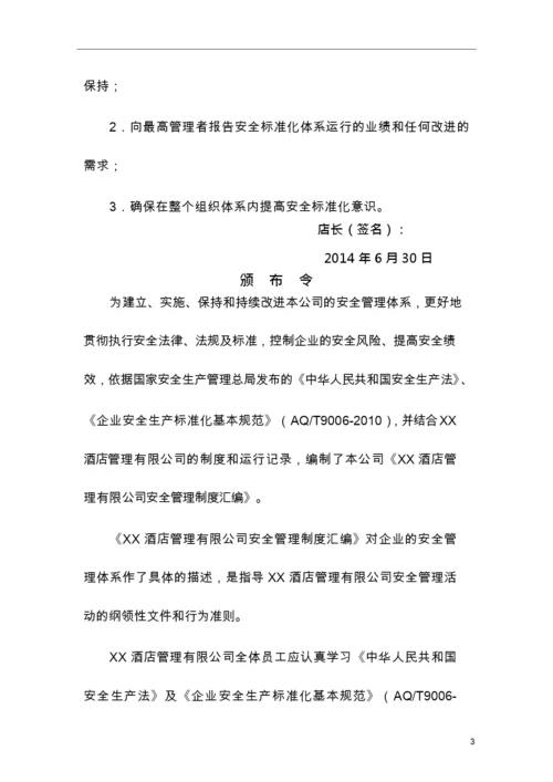 管理制度酒店企业安全管理制度汇编(一).docx