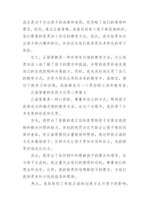 正面管教的收获与反思心得(精选5篇).docx