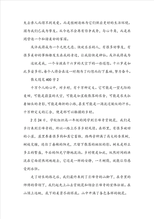 初中生散文随笔400字范文精选五篇